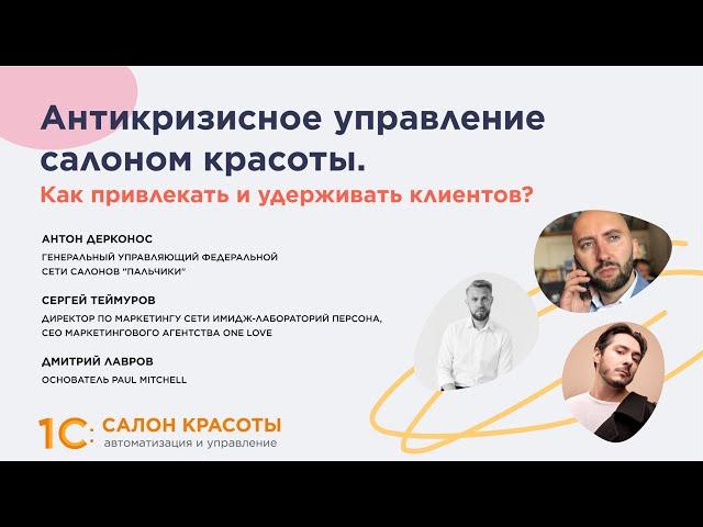 Антикризисное управление салоном красоты. Как привлекать и удерживать клиентов?