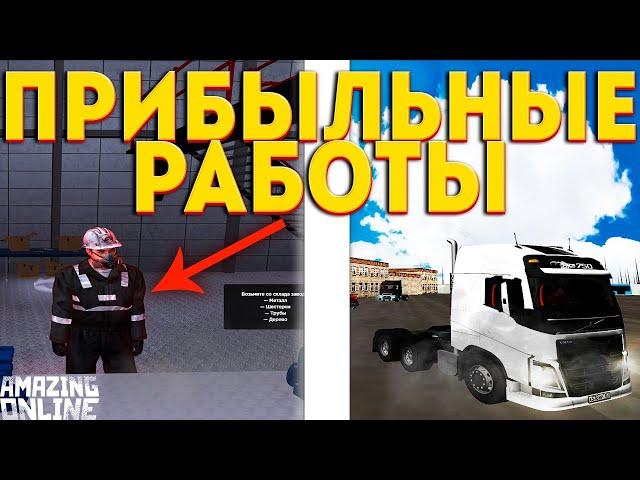 САМЫЕ ПРИБЫЛЬНЫЕ РАБОТЫ в НЫНЕШНЕЕ ВРЕМЯ на AMAZING RP в GTA CRMP(SAMP)