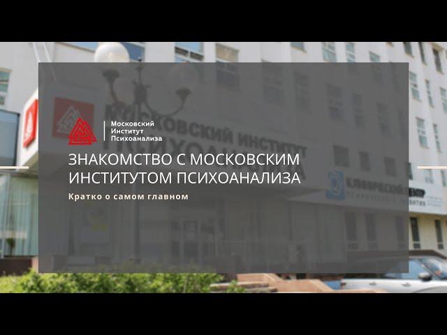 Московский институт психоанализа