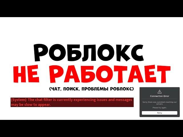 РОБЛОКС НЕ РАБОТАЕТ!! Что делать Ошибка роблокс 2022 не работает ЧАТ И ПОИСК!!