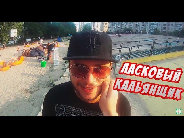 Ласковый кальянщик [Пранк] / Tender Prank