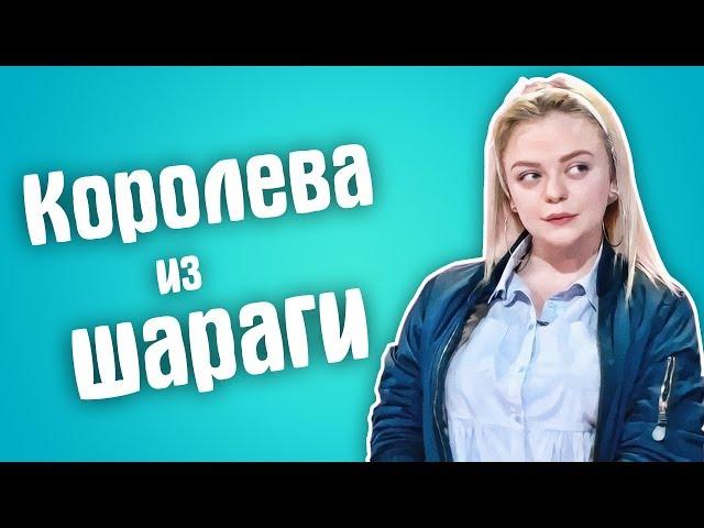 Обзор на Сердца за любовь - Королева Шараги