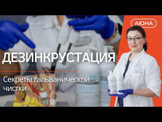 ДЕЗИНКРУСТАЦИЯ: секреты гальванической чистки