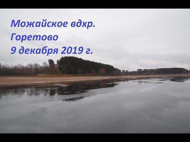 Можайское вдхр. Горетово. Видеоотчёт 9 декабря 2019 г.