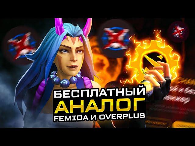 Бесплатный СКИНЧЕНДЖЕР на Dota 2 | Замена Femida и Overplus