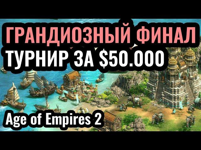 МОЩНЫЙ ФИНАЛ: Турнир за $50.000 по Age of Empires 2 - Плей-офф T90 Titans League