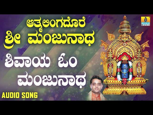 ಶ್ರೀ ಮಂಜುನಾಥ ಭಕ್ತಿಗೀತೆಗಳು | Aatmalinga Dhore Sri Manjunatha | Shivaya Om Manjunatha