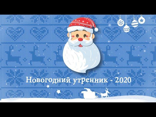 Новогодний утренник | 2020 | Тополек | Мои работы