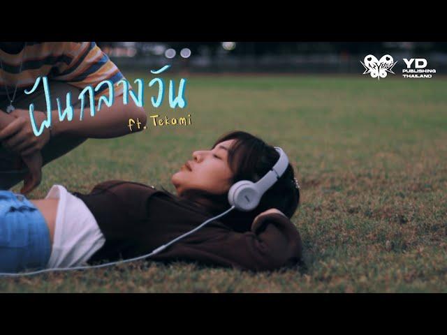 LAZYHOLIC - ฝันกลางวัน ft. Tekami (Music Video)