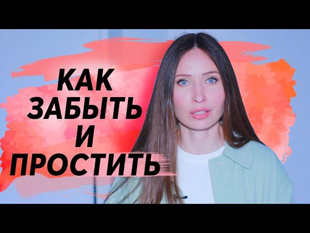 Как забыть бывшего! Не застревать!