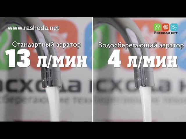 Водосберегающие насадки аэраторы   экономия воды до 75 %