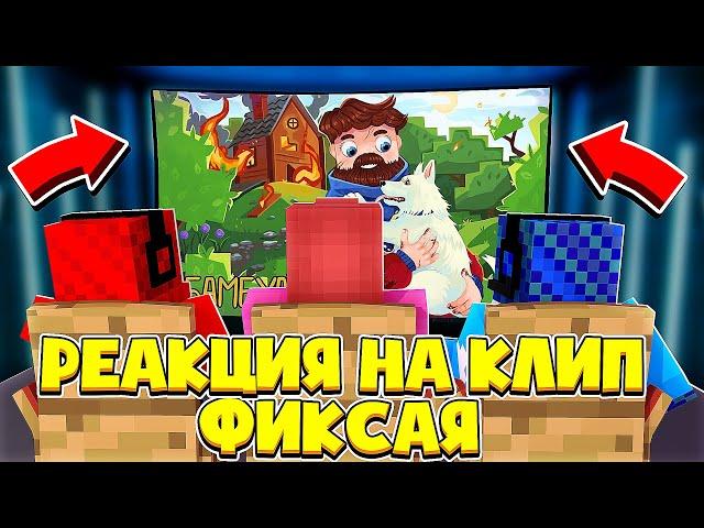 Фиксай - ДРУЗЬЯ НАВСЕГДА | Реакция на КЛИП Фиксая