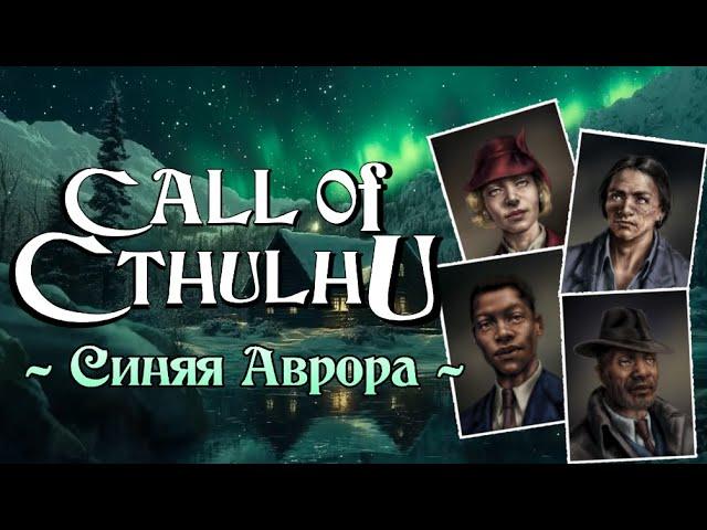 Зов Ктулху - Синяя Аврора (ваншот) | Call of Cthulhu - Aurora Blue