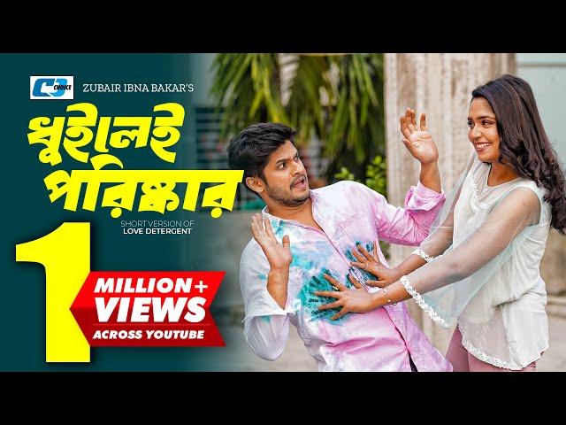 Dhuilei Poriskar | ধুইলেই পরিষ্কার | Niloy Alamgir | Jannatul Sumaiya Heme | Bangla Short Drama 2024