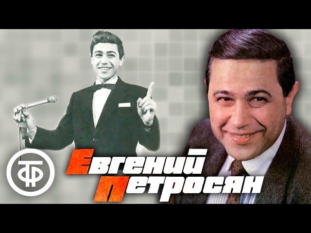 Евгений Петросян. Сборник избранных выступлений за 1970-91 годы