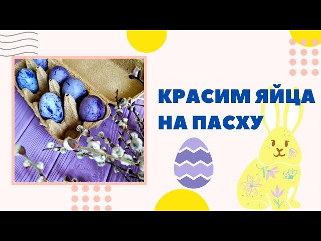 Классный способ как красиво покрасить яйца на пасху:  чай каркаде Натуральный краситель. Пасха 2024