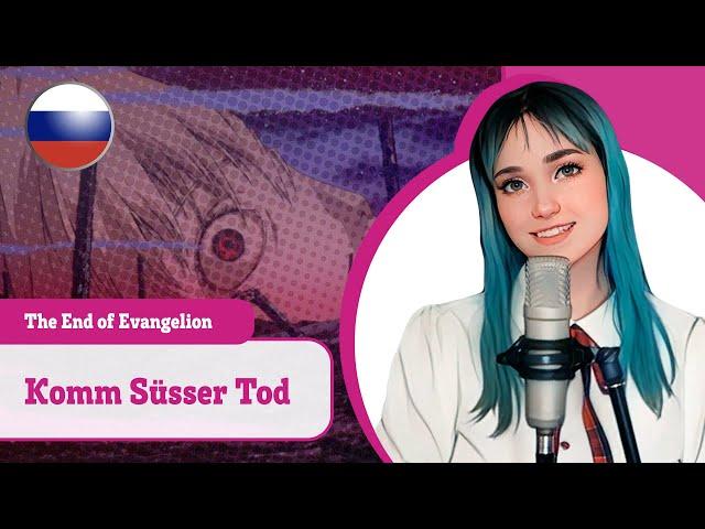 [The End of Evangelion на русском] Komm, süsser Tod (поет Misato)