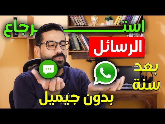 استرجاع الرسائل والدردشات على الواتساب المحذوفه  لو بعد سنة 2024