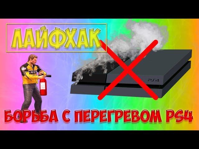 Лайфхак. Борьба с перегревом PlayStation 4.