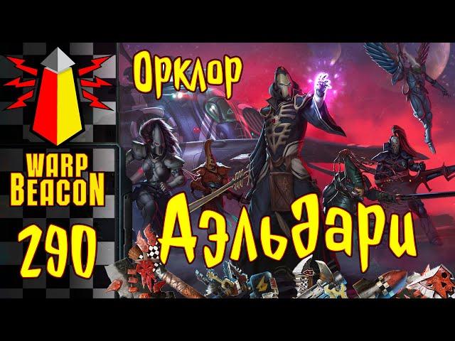 ВМ 290: Орклор 40к - Аэльдари