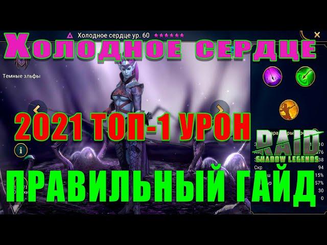 Raid Shadow Legends  | Холодное сердце 2021 | Гайд на ХОЛОДНОЕ СЕРДЦЕ | ОБЗОР НА ГЕРОЯ ХС