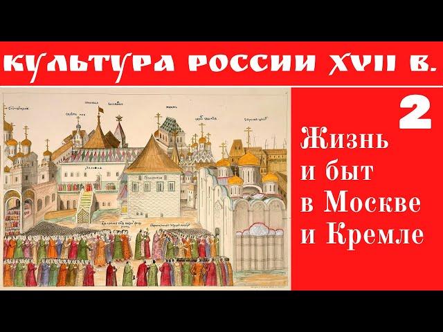 Жизнь и быт в Москве и Кремле в XVII веке. Лекция. Марина Ракитина