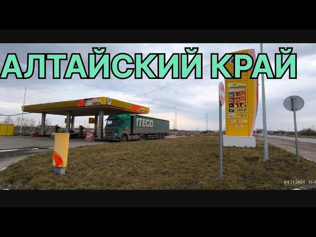  АЛТАЙСКИЙ КРАЙ. ДАЛИ ПОГРУЗКУ.