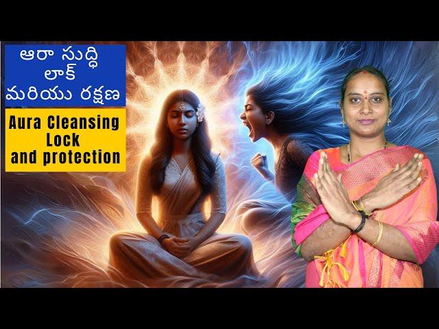 ఆరా సుద్ధి లాక్ మరియు రక్షణ l Aura Cleansing Lock and Protection