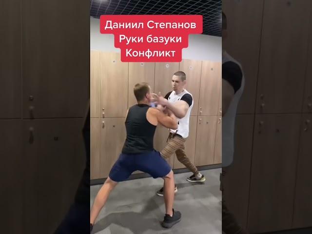 ДАНИИЛ СТЕПАНОВ VS РУКИ БАЗУКИ 