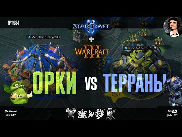 ГЕРОИ WC3 МЕНЯЮТ SC2! Орки против терранов, хуманы против зергов и другие битвы StarCraft II и WC3