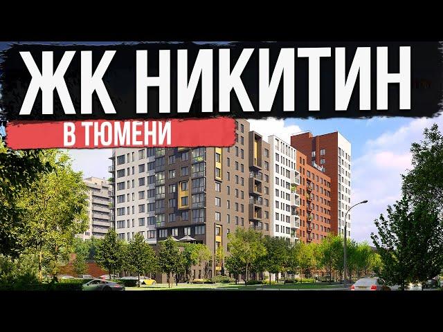 ЖК НИКИТИН в Тюмени | Новостройки и ЖК Тюмени