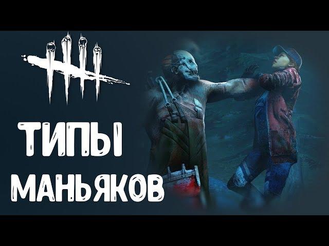 ТИПЫ МАНЬЯКОВ В DEAD BY DAYLIGHT