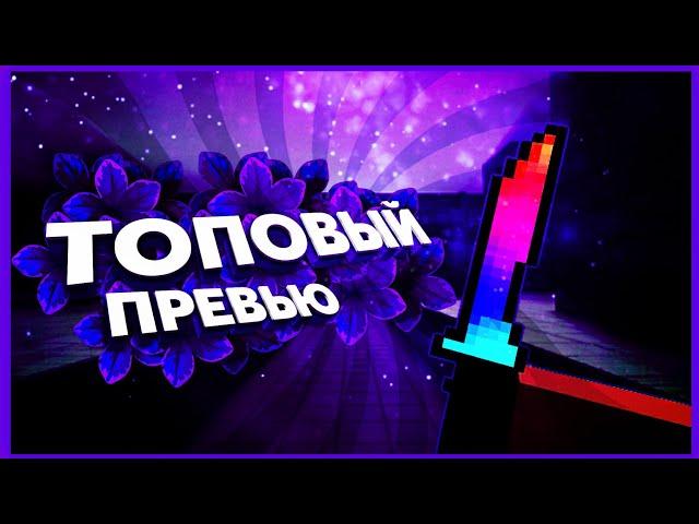 КАК СДЕЛАТЬ ТОПОВЫЙ ПРЕВЬЮ В СТИЛЕ BLOCK STRIKE - БЛОК СТРАЙК