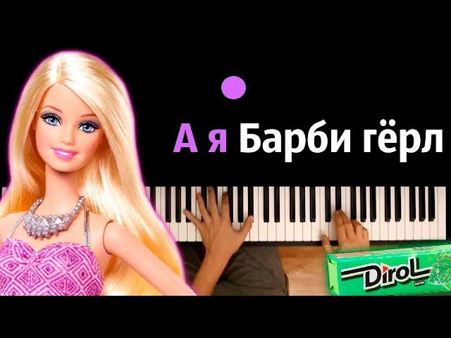 А я Барби гёрл, я люблю дирол (ориг. Aqua) ● караоке | PIANO_KARAOKE ● ᴴᴰ + НОТЫ & MIDI