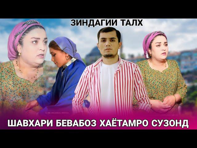 Зиндагии Талх - Шавхари бевабоз Чонамро ба лаб овард