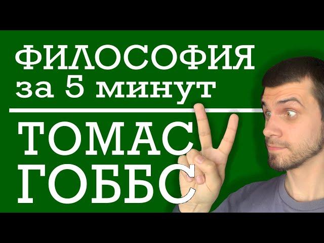 Томас Гоббс | ФИЛОСОФИЯ ЗА 5 МИНУТ