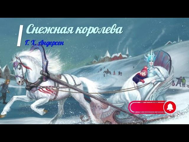 Аудиосказка - Снежная королева