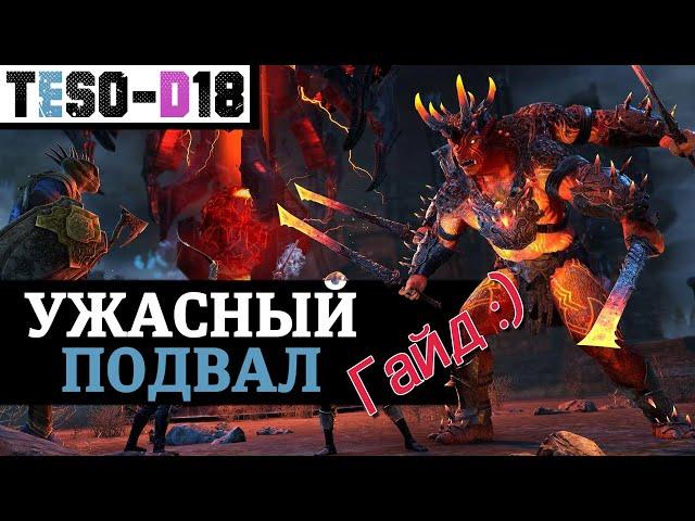 Ужасный подвал (Гайд по подземелью) The Dread Cellar guide. TESO(2021)