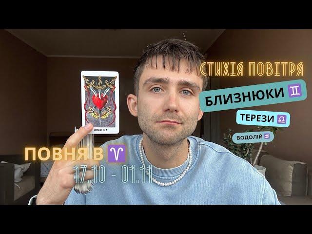 ПОВНЯ В ️ 17 ЖОВТНЯ - 01 ЛИСТОПАДА 2024 🪐 АСТРО/ТАРО ПРОГНОЗ ДЛЯ СТИХІЇ ПОВІТРЯ