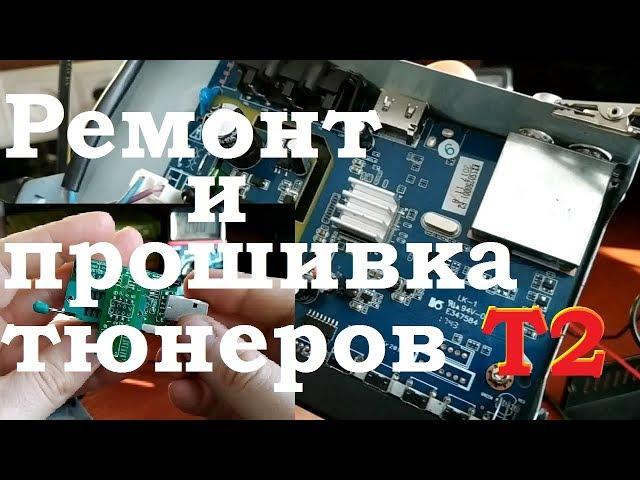 Ремонт и прошивка тюнеров Т2