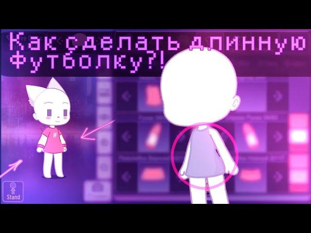 |Туториал как сделать футболку/кофту в Gacha Club|