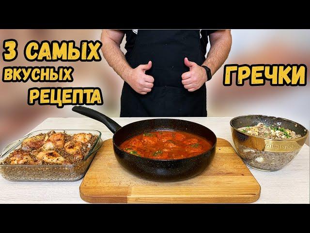 Три самых вкусных рецептов с гречкой-- как приготовить гречку ВКУСНО