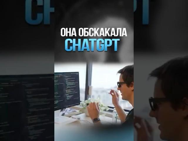 Она обскакала ChatGPT