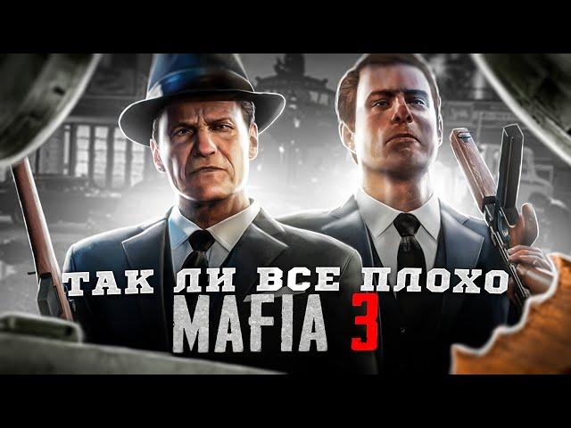 ТАК ЛИ ВСЁ ПЛОХО | Обзор Mafia 3