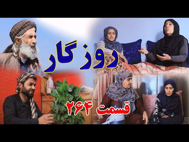 Roozgar Episode 264 - برنامه فامیلی روزگار را از چینل یوتیوب فامیل وطندار بیننده باشید قسمت