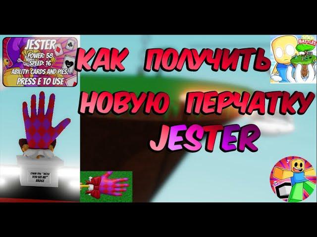 КАК ПОЛУЧИТЬ НОВУЮ ПЕРЧАТКУ JESTER / SLAP BATTLES / ROBLOX