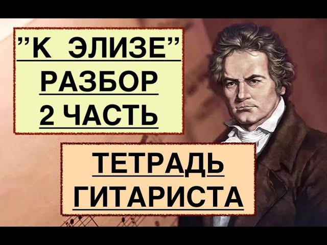 ТЕТРАДЬ ГИТАРИСТА  «К ЭЛИЗЕ» 'Разбор  2 Часть