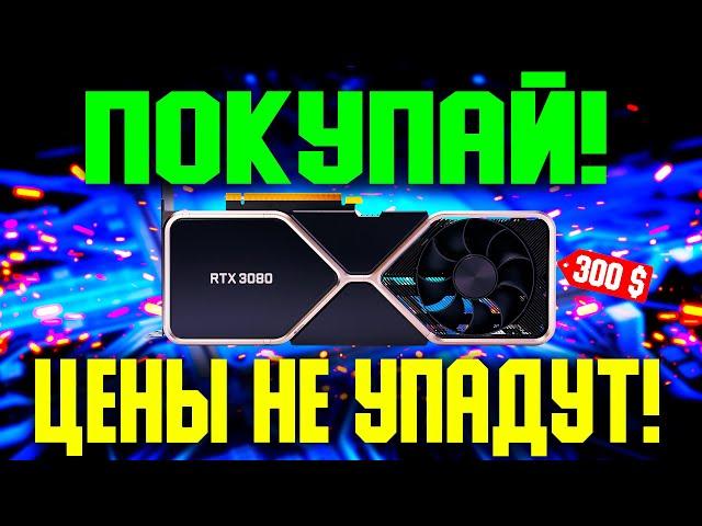 ЦЕНЫ НА ВИДЕОКАРТЫ НЕ УПАДУТ? КОГДА ПОКУПАТЬ ВИДЕОКАРТЫ?