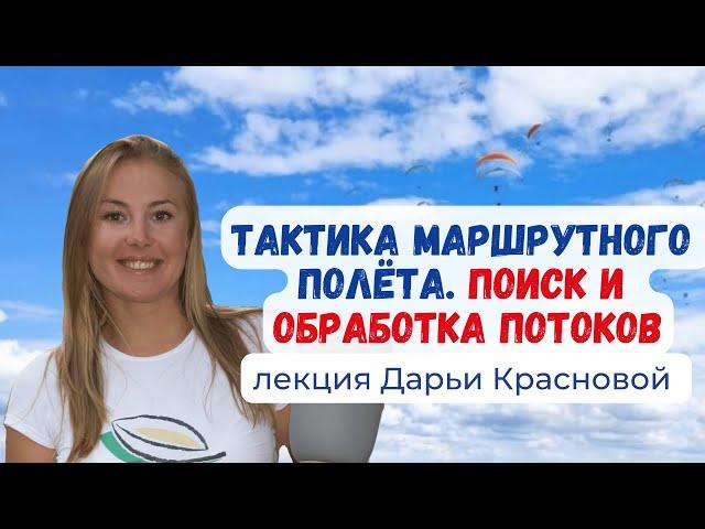 Тактика маршрутного полёта на параплане. Поиск и обработка восходящих потоков #Крылья  #Параплан