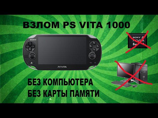 Взлом PS Vita 1000 Без Компьютера и Без Карты памяти